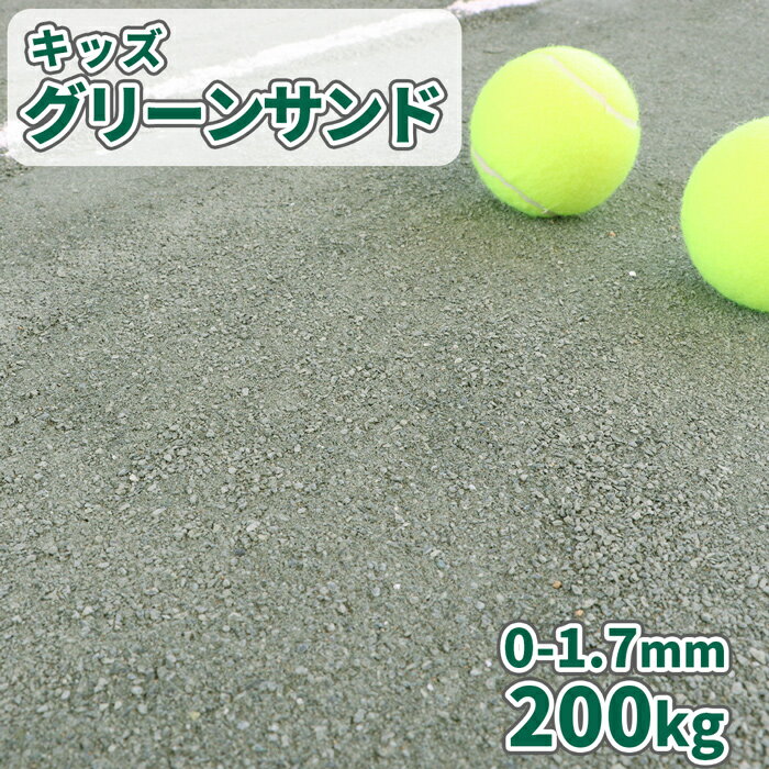 ＼スーパーセールポイント5倍／キッズグリーンサンド 0-1.7mm 200kg 20kg 10袋 | グランド グラウンド 補修 補正 石 砕石 砂利 緑 グリーン 運動場 校庭 園庭 保育園 幼稚園 学校 こども園 体…