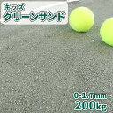 キッズグリーンサンド 0-1.7mm 200kg (20kg×10袋) | グランド グラウンド 補修 補正 石 砕石 砂利 緑 グリーン 運動場 校庭 園庭 保育園 幼稚園 学校 こども園 体育 スクリニングス 