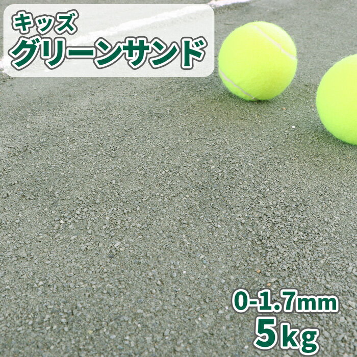 ＼18日,20日ポイント2倍／キッズグリーンサンド 0-1.7mm 5kg | 少量 グランド グラウンド 補修 補正 石 砕石 砂利 緑 グリーン 運動場 校庭 園庭 保育園 幼稚園 学校 こども園 体育 スクリニングス [粒度調整緑色スクリーニングス]