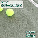 キッズグリーンサンド 0-2mm 10kg サイズ 約0-2mm 1袋の重量/容量 約10kg/約5.5L 商品説明 保育園,幼稚園の園庭や学校のグラウンドの凹凸補修、不陸補正,傾斜の補正におすすめ、『キッズグリーンサンド 0-2mm』です!★キッズグリーンサンドの特徴1.砂ぼこりが舞いにくい砂ぼこりの原因となる0.075mm以下の細かい砂粒を軽減(約20%以下)させているため、砂ぼこりが舞いにくいカバー材です。2.白色のラインが見やすい色合い目に刺激が少ない薄い緑色で、コースのラインテープやラインパウダー(石灰の白線)の白色、球技に使用するボールなどが見やすい色合いです。★砕石との違いは？キッズグリーンサンドは、砕石の角を丸く加工し、運動場やテニスコート用に調整しています。そのため、通常の砕石よりも透水性とクッション性に優れています。また、転んだ時は、石が身体に刺さりにくいため、小さなお子様にも安心してグラウンドをご使用していただけるカバー材です。〇Point砕石の粒を丸くすることで石と石の間に隙間ができ、水が通りやすくなるため透水性が良くなります。また、地面が締め固まりにくくなるため、クッション性が高くなっています。★キッズグリーンサンドとさば土とゴムチップ舗装ゴムチップ舗装(ゴムチップウレタン舗装)は施工後の見栄えが良く、陸上競技のトラックなどに使用されることが多い舗装材です。自然の素材を使用するキッズグリーンサンドやさば土(真砂土)と比べ、舗装面の色が選べるなどのメリットがありますが、施工,補修費用が高額になりやすいなど、デメリットもあります。※さば土(真砂土/まさ土)は、学校の校庭などで最も多く使用されてきた、花崗岩が風化して出来た土です。 必要量の目安 ●1平方メートルあたり、2~3cmの厚さで、約36~54kg必要です。●20kgあたり、2~3cmの厚さで、約0.56~0.37平方メートル敷き均すことができます。※計算上の目安です。 注意事項 ・表記サイズは目安です。・ご覧のモニタの設定等により、実物の色と多少異なる場合があります。・キッズグリーンサンドは輝緑岩ですが、採取地や採取場所、ロットによって色合いが異なる場合があります。・こちらの商品は、自然乾燥をさせた状態で発送します。・晴天の日に、よく乾燥した状態の地面に施工をして下さい。(地面が湿った状態で施工をすると、ぬかるみの原因になります。)・レーキやトンボで敷き均しを行った後、締め固めをして下さい。 ★この商品のキーワード★ 石 砕石 スクリーニングス 砂利 スクリニングス スクリ 粒度調節 粒調 緑 緑色 グリーン 運動場 テニスコート 不陸 補正 補修 校庭 園庭 保育園 幼稚園 小学校 中学校 高等学校 高校 学校 こども園 庭 グラウンド グランド 凹凸 でこぼこ 不陸補正 傾斜 斜め 透水 排水 クッション性 体育 備品 設備 準全天候型 舗装 歩道 遊歩道 多目的 広場キッズグリーンサンド 0-2mm 10kg (約5.5L) 風当たりの強いグラウンドやテニスコートにおすすめ、準全天候型舗装材「キッズグリーンサンド」です。通常の砕石とは違い、石の角を丸くする加工を施し、透水性(排水性)とクッション性を高めています。校庭や園庭などの小さな穴やでこぼこ(凹凸)、不陸や傾斜に、お手軽なグラウンド補修用としてご使用ください♪ キッズグリーンサンドは、小さな範囲のデコボコ,凹凸補修や不陸補正、傾斜の補正におすすめです。袋から出し、施工面に広げ、敷きならしていただくだけで簡単に作業が行えます！ 詳しくはコチラ