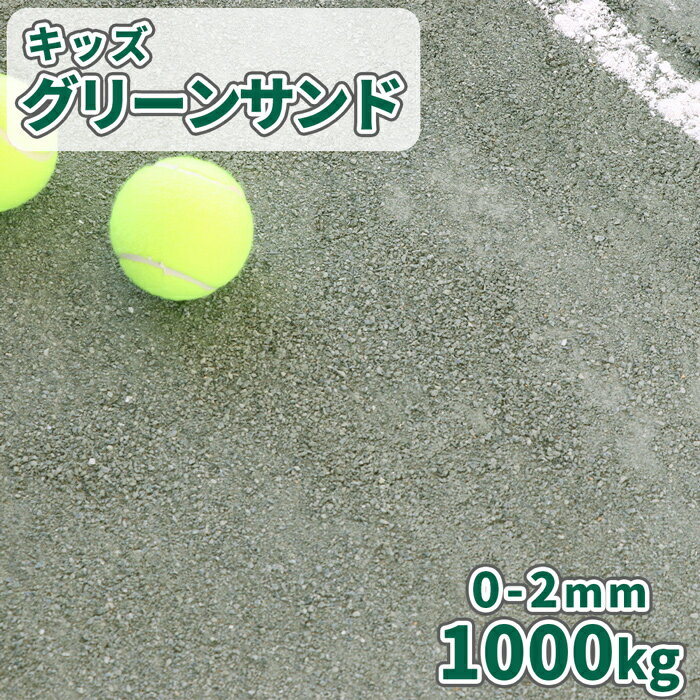 キッズグリーンサンド 0-2mm 1000kg (20kg×50袋) | 大量 石 砂利 砕石 グランド グラウンド 補修 補正 スクリニングス 緑 グリーン 学校 運動場 テニスコート 体育 備品 設備 準全天候型 舗装 1トン [粒径調整緑色スクリーニングス]