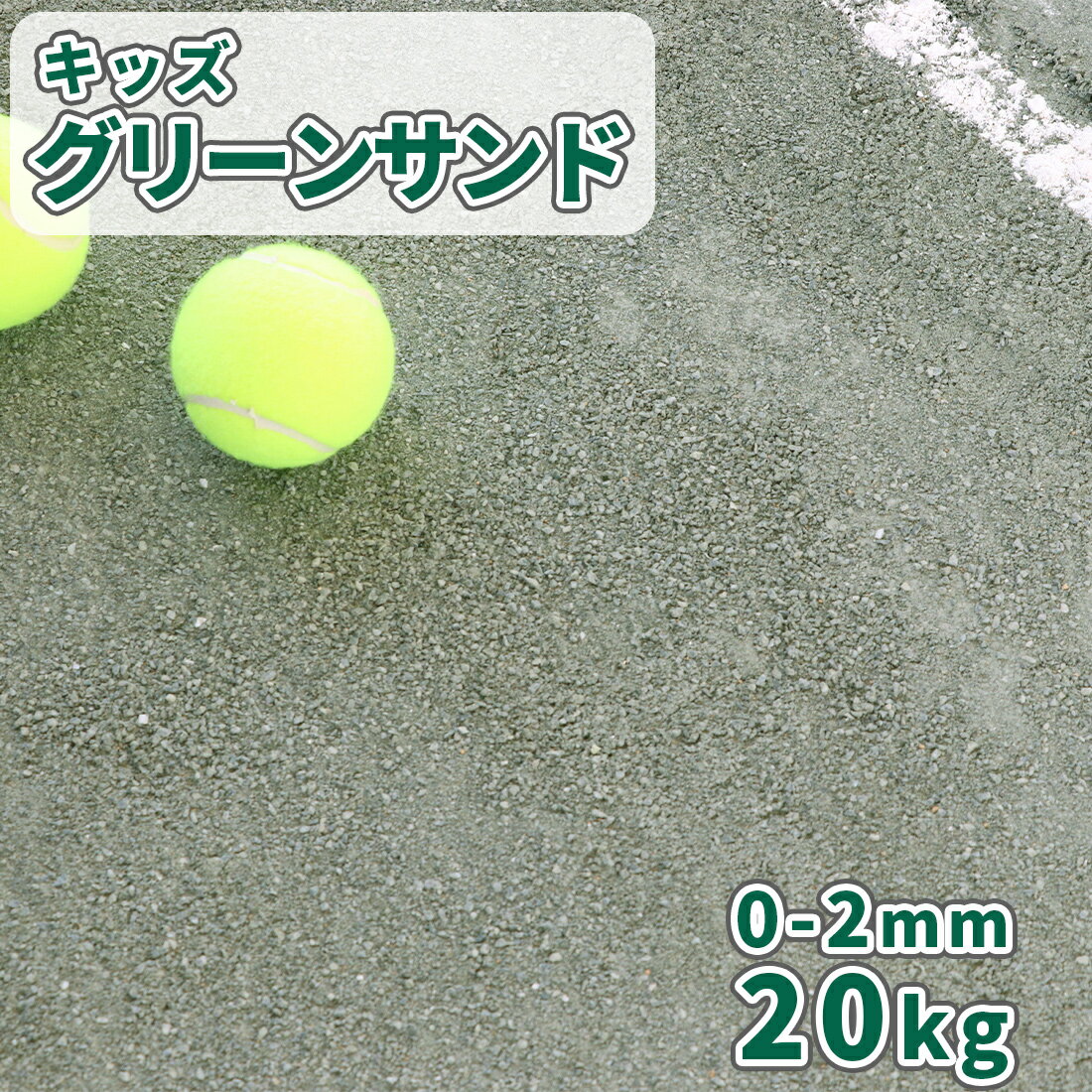 キッズグリーンサンド 0-2mm 20kg | 砕石 スクリーニングス 砂利 スクリニングス 不陸 傾斜 補修 補正 テニスコート グラウンド 運動場 グランド 校庭 石 学校 体育 備品 設備 準全天候型 舗装 緑 [粒径調整緑色スクリーニングス] その1