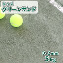 キッズグリーンサンド 0-2mm 5kg | 砕石 スクリーニングス スクリニングス 少量 グランド グラウンド 補修 補正 石 砂利 緑 グリーン 運動場 テ...