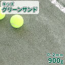キッズグリーンサンド 0-2mm 900g【1000円クーポン付/ゆうパケット:代引,日時指定不可】| 砕石 スクリーニングス スクリニングス テニスコート 補...