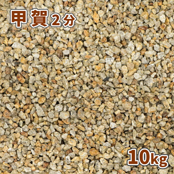 甲賀砂利 2分 約6mm 10kg | 砂利 庭 細かい 石 おしゃれ diy ガーデニング ガーデン 園芸 ドライガーデン 小粒 茶色 敷石 化粧砂利 化粧石 敷砂利 錆 サビ さび エクステリア 玄関 ベランダ テ…