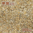 \ポイント5倍♪7/15限定!!/甲賀砂利 2分 (約6mm) 100kg (20kg×5袋) | 庭 砂利 おしゃれ diy 庭に敷く 庭石 敷き石 和風 庭...