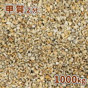 \6/20限定!ポイント5倍/甲賀砂利 2分 (約6mm) 1000kg (20kg×50袋) | 大量 庭 砂利 おしゃれ diy 庭石 庭に敷く 敷き石 園...