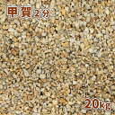 楽天東海砂利　楽天市場店＼5月5日限定!ポイント2倍／甲賀砂利 2分 （約6mm） 20kg | 砂利 庭 細かい おしゃれ 庭石 販売 diy ガーデニング 園芸 ガーデン 石 敷石 茶色 小粒 ドライガーデン 化粧石 化粧砂利 敷砂利 坪庭 小粒 さび 茶 錆 和 庭園 外構 エクステリア 玄関 ガーデン用品 サビ