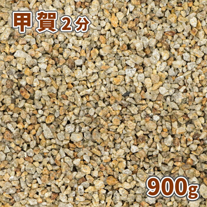甲賀砂利 2分 (約6mm) 900g【ゆうパケ