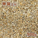 甲賀砂利 2分 (約6mm) 900g【1000円クーポン付/ゆうパケット:代引,日時指定不可】| 砂利 庭 おしゃれ diy 細かい 石 販売 庭石 茶色 小...