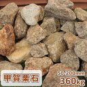 \ポイント5倍♪7/15限定!!/甲賀栗石 50-200mm 360kg (18kg×20箱) | 庭 石 おしゃれ 庭石 置き石 大きい 石材 ごろた 置くだ...