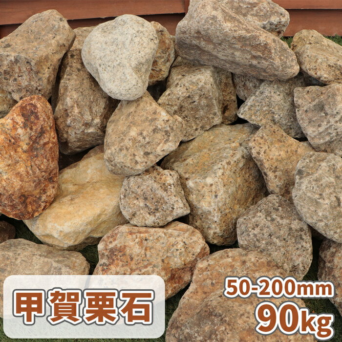 甲賀栗石 50-200mm 90kg (18kg×5箱) | 庭石