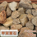 \ポイント5倍♪7/15限定!!/甲賀栗石 50-200mm 90kg (18kg×5箱) | 庭石 庭 石 おしゃれ 置くだけ 石材 販売 ロックガーデン 大...