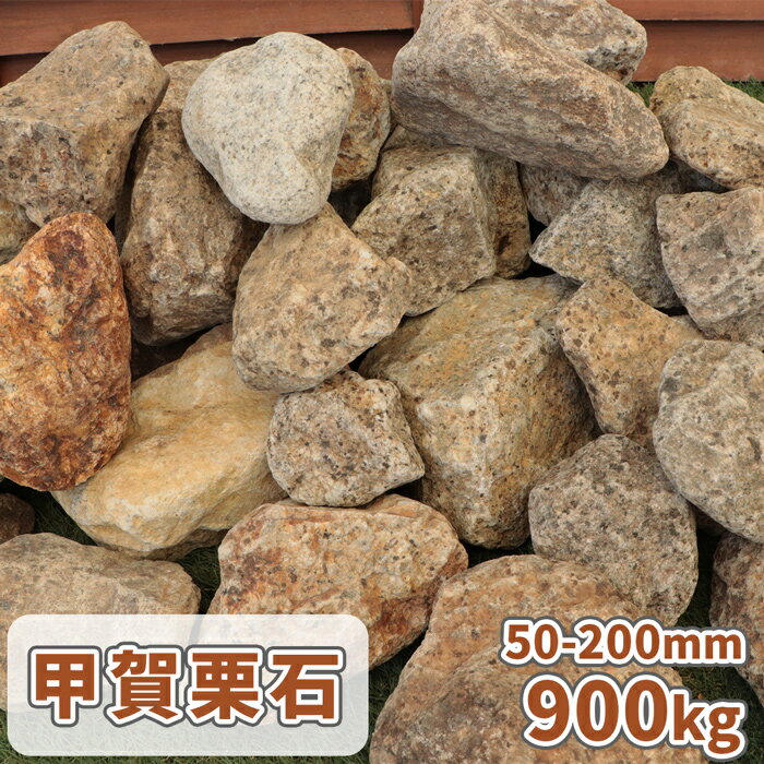 甲賀栗石 50-200mm 900kg (18kg×50箱) | 大量 庭 石 庭石 販売 おしゃれ 大きい 置き石 ロックガーデン 置くだけ 縁石 ロック 岩 大 和 洋 ガーデンロック 石材 大きめ ストーンガーデン 外構 エクステリア リフォーム diy 造園