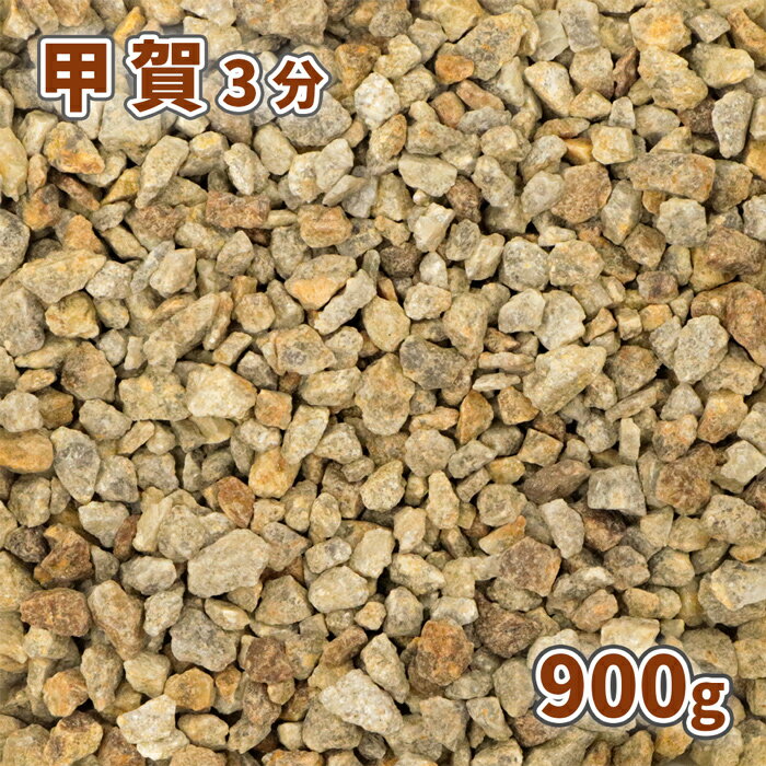 甲賀砂利 3分(約5-15mm) 900g【ゆうパケ