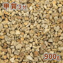 甲賀砂利 3分(約5-15mm) 900g【1000円クーポン付/ゆうパケット:代引,日時指定不可】| 庭 砂利 おしゃれ ガーデニング 園芸 ガーデン diy...