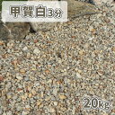 甲賀白砂利 3分 (約3-15mm) 20kg | 庭 砂利 白 ベージュ おしゃれ 石 敷石 庭石 小 小石 小粒 細かい ガーデン 園芸 diy ガーデニン...