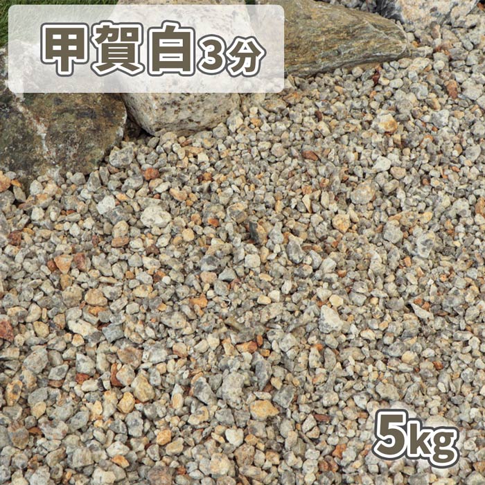 甲賀白砂利 3分 (約3-15mm) 5kg | 庭 砂