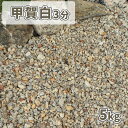 甲賀白砂利 3分 (約3-15mm) 5kg | 庭 砂利 おしゃれ 白 ベージュ 庭石 敷石 ガーデニング diy ガーデン 和風 洋風 庭園 マルチング 石...