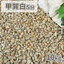 甲賀白砂利 5分 (約14-21mm) 10kg | 砂利 庭 石 おしゃれ 敷石 敷く ジャリ 庭石 中粒 化粧砂利 10キロ diy ガーデニング 園芸 石...