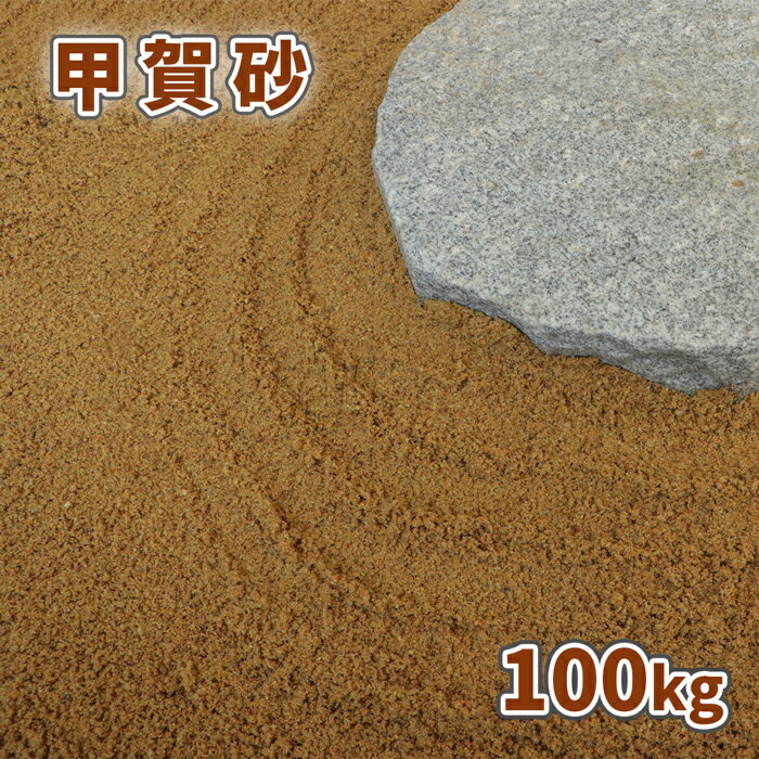 楽天東海砂利　楽天市場店甲賀砂 （約0-3mm） 100kg （20kg×5袋） | 庭 砂 おしゃれ 販売 ガーデニング ガーデン 園芸 diy 化粧砂 和風 洋風 茶色 ブラウン 外構 エクステリア 枯山水 砂紋 水紋 大量 100キロ 国産 さび色 サビ色 錆色 オレンジ 坪庭