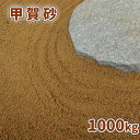 甲賀砂 (約0-3mm) 1000kg (20kg×50袋) | 大量 砂 おしゃれ 庭 化粧砂 茶色 diy 枯山水 ガーデン 和風 洋風 ガーデニング 園芸...
