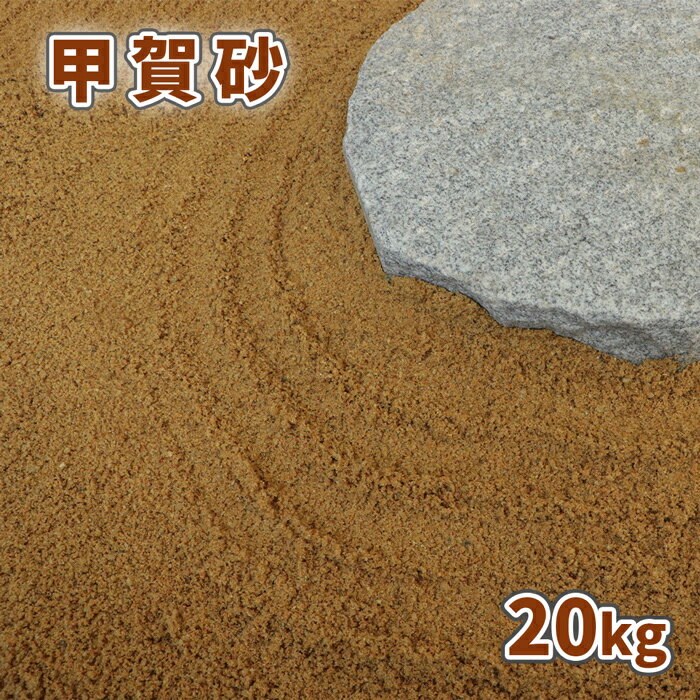 ＼マラソン中ポイント2倍!／甲賀砂 (約0-3mm) 20kg | 庭 おしゃれ 砂 diy ガーデニング 園芸 販売 茶色 ブラウン サンド 和風 枯山水 砂紋 水紋 化粧砂 洋風 ガーデン 花壇 鉢 盆栽 マルチング さび 錆 サビ 色 20キロ 敷き砂 エクステリア 外構 造園 石材