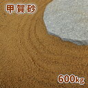 甲賀砂 (約0-3mm) 600kg (20kg×30袋) | 庭 砂 大量 おしゃれ 茶色 細かい ガーデニング 化粧砂 枯山水 敷き砂 敷砂 ブラウン サン...