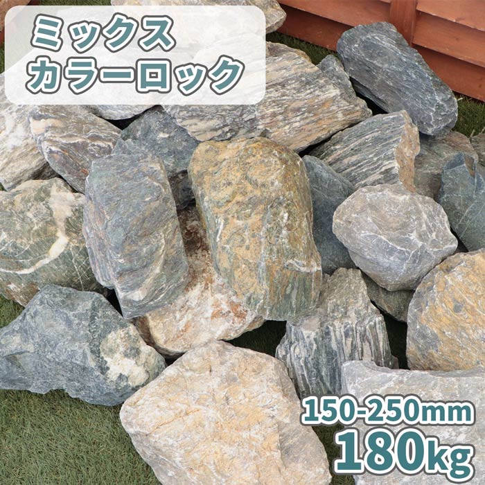 ミックスカラーロック 150-250mm 180kg (18kg×10箱) | 庭 庭石 割栗石 おしゃれ 置くだけ 大きい ロックガーデン 石 大 ガーデニング diy 土留め 縁石 外構 エクステリア ガーデン ドライガーデン 砕石 石灰 XL 特大 石材 販売