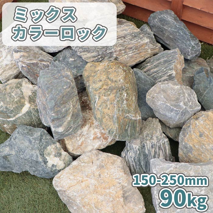 ＼スーパーセールポイント5倍／ミックスカラーロック 150-250mm 90kg (18kg×5箱) | 石 庭 おしゃれ 大きい 大 砕石 ロックガーデン 庭石 白 グレー 青 紫 割栗 割石 ロック diy ガーデニング 園芸 外構 ドライガーデン 洋 和 岩 栗石 石灰 石灰岩