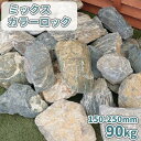 ミックスカラーロック 150-250mm 90kg (18kg×5箱) | 石 庭 おしゃれ 大きい 大 砕石 ロックガーデン 庭石 白 グレー 青 紫 割栗 割石 ロック diy ガーデニング 園芸 外構 ドライガーデン 洋 和 岩 栗石 石灰 石灰岩