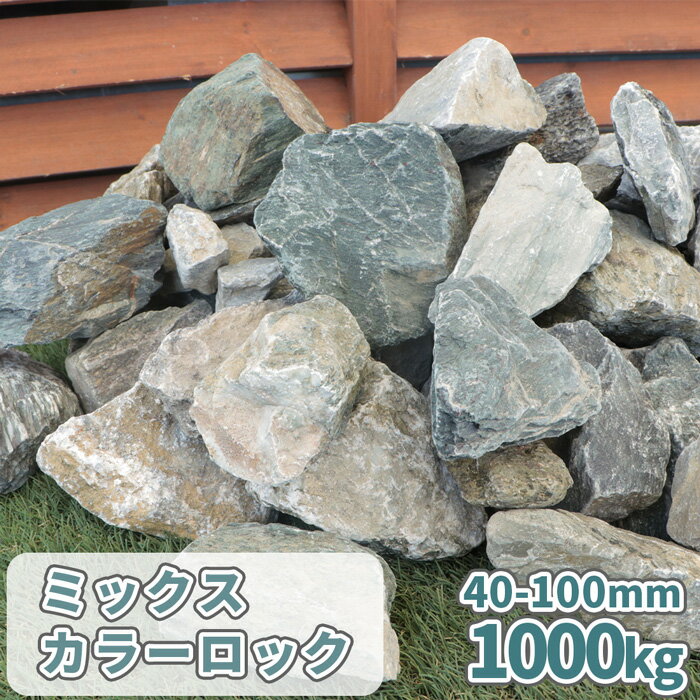 ＼18日,20日ポイント2倍／ミックスカラーロック 40-100mm 1000kg (20kg×50箱) | 大量 庭 石 ロック 砕石 栗石 割栗 青 青緑 白 グレー 赤紫 土留め石 縁石 花壇 ロックガーデン ガーデニング 坪庭 和 洋 レイアウト サイズお任せ 形状お任せ