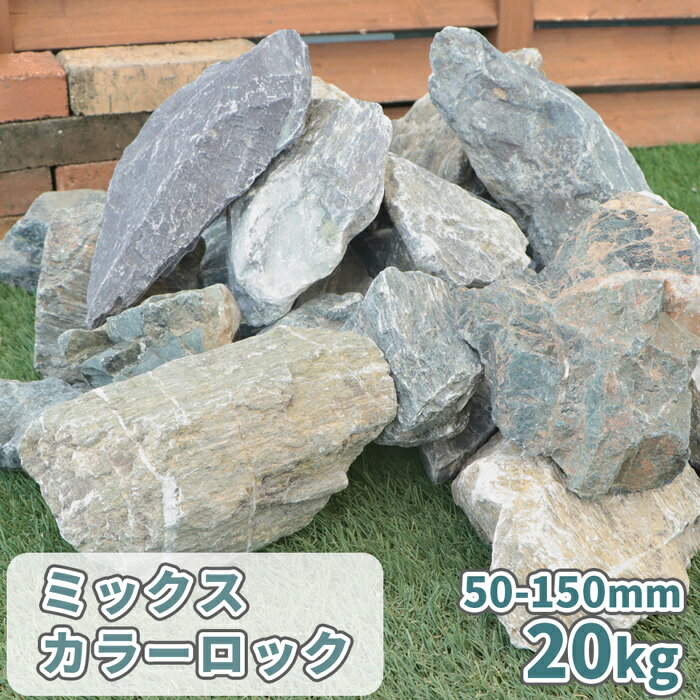 ＼1日限定!ポイント2倍／ミックスカラーロック 50-150mm 20kg | 庭 石 販売 おしゃれ 大きい 砕石 白 グレー 庭石 ロックガーデン diy 大きめ 大 ガーデニング 園芸 ガーデン ロック 坪庭 レイ…