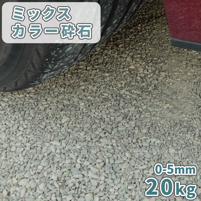 ミックスカラー砕石 0-5mm 20kg | 庭 砕