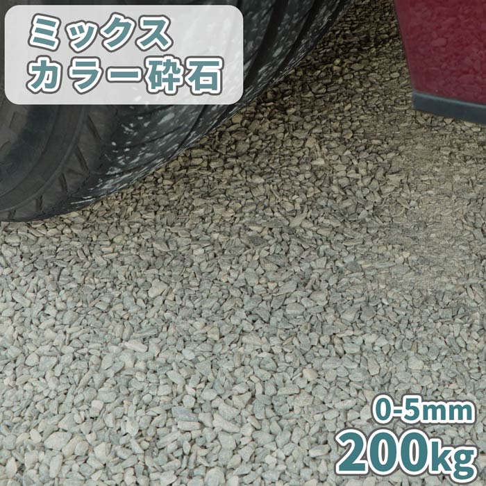 ＼マラソン中ポイント2倍 ／ミックスカラー砕石 0-5mm 200kg (20kg×10袋) 庭 石 おしゃれ 砂利 砕石 敷石 白 グレー diy 駐車場 カバー グランドカバー 庭石 グラウンドカバー 平ら 敷き均し 敷砂利 砕石砂利 砂利石 小粒 細かい 0mm-5mm 販売 外構 外 屋外