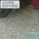 ミックスカラー砕石 0-5mm 400kg (20kg×20袋) | 庭 石 おしゃれ 砂利 砕石 白 グレー 駐車場 diy グランドカバー 石材 細かい 小...