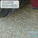 \ポイント5倍♪マラソン中♪/ミックスカラー砕石 0-5mm 5kg | 庭 砂利 砕石 石 おしゃれ 駐車場 カバー グランドカバー 敷石 販売 白 グレー ...