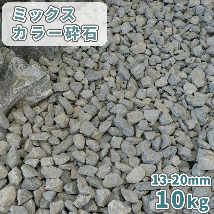 ミックスカラー砕石 13-20mm [5号砕石] 10kg | 庭 石 おしゃれ 砕石 砂利 敷石 庭石 diy ガーデニング 駐車場 白 グレー 青 紫 ミックス 化粧石 化粧砂利 敷砂利 坪庭 和 洋 ガーデン 庭園 ストーン プランター 石灰岩 石材 10キロ