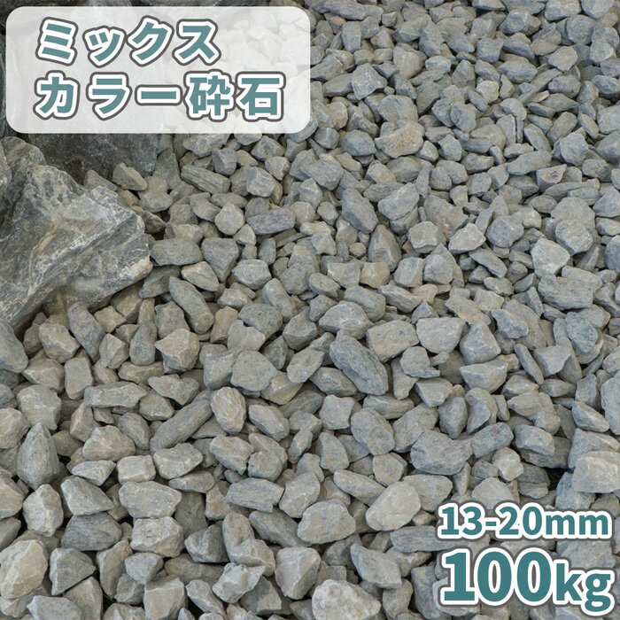 ＼マラソン中ポイント2倍!／ミックスカラー砕石 13-20mm [5号砕石] 100kg (20kg×5袋) | 砂利 砕石 庭 石 おしゃれ 敷…