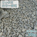 ＼30日,1日ポイント2倍!／ミックスカラー砕石 13-20mm [5号砕石] 20kg | 庭 砂利 石 おしゃれ 砕石 敷石 販売 白 グ…