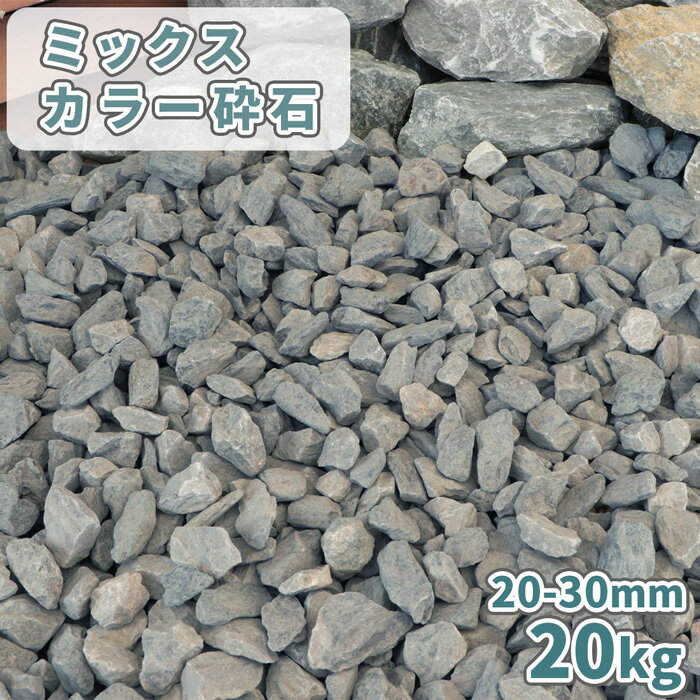 ＼マラソン中ポイント2倍 ／ミックスカラー砕石 20-30mm 4号砕石 20kg 庭 砕石 砂利 石 おしゃれ diy 庭石 白 グレー 敷石 大粒 大きめ ガーデン diy ガーデニング 園芸 駐車場 化粧石 石灰岩 化粧砂利 洋風 和風 ロックガーデン ドライガーデン 敷砂利 造園