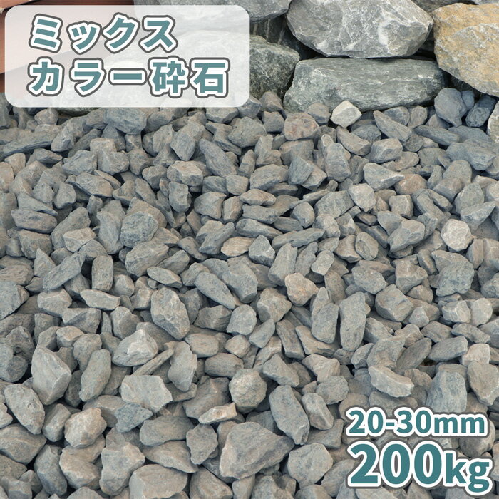 楽天東海砂利　楽天市場店ミックスカラー砕石 20-30mm [4号砕石] 200kg （20kg×10袋） | 庭 砂利 おしゃれ 石 庭石 砕石 diy 敷石 ガーデニング 園芸 大粒 ミックス 白 グレー 青 青緑 紫 外構 エクステリア 和 洋 ガーデン アプローチ エントランス