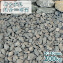 楽天東海砂利　楽天市場店＼30日,1日ポイント2倍!／ミックスカラー砕石 20-30mm [4号砕石] 200kg （20kg×10袋） | 庭 砂利 おしゃれ 石 庭石 砕石 diy 敷石 ガーデニング 園芸 大粒 ミックス 白 グレー 青 青緑 紫 外構 エクステリア 和 洋 ガーデン アプローチ エントランス