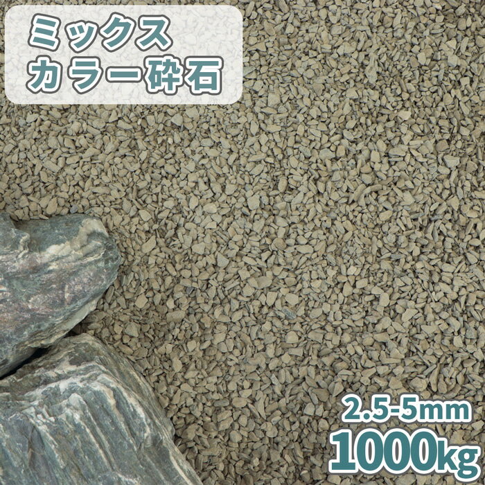 商品の詳細 ミックスカラー砕石 2.5-5mm1,000kg (20kg×50袋セット) サイズ 約2.5-5mm 1袋の重量/容量 約20kg/約13.3L 産地 愛知県産 商品説明 グレーや青、紫色などの石が楽しめる「ミックスカラー砕石...