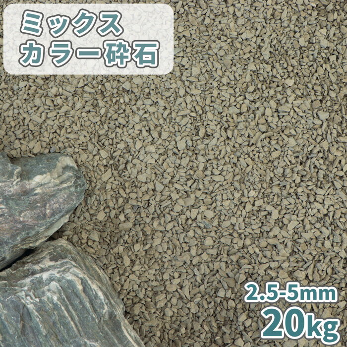 ミックスカラー砕石 2.5-5mm [7号砕石]