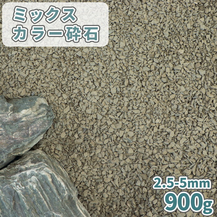 ミックスカラー砕石 2.5-5mm 900g【ゆ