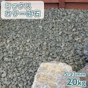 ＼30日,1日ポイント2倍 ／ミックスカラー砕石 5-13mm 6号砕石 20kg 庭 砂利 おしゃれ 石 敷石 庭石 砕石 ガーデニング 園芸 diy ガーデン 和風 洋風 外構 エクステリア 白 グレー ミックス じゃり ジャリ 石材 駐車場 歩道 玄関 国産 敷砂利 化粧砂利