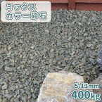 ミックスカラー砕石 5-13mm [6号砕石] 400kg (20kg×20袋) | 砂利 庭 石 おしゃれ 砕石 敷石 小粒 diy ガーデニング 園芸 庭石 ガーデン クラッシュ ストーン 化粧砂利 化粧石 敷砂利 販売 花壇 犬走り 和風 洋風 石材 エクステリア