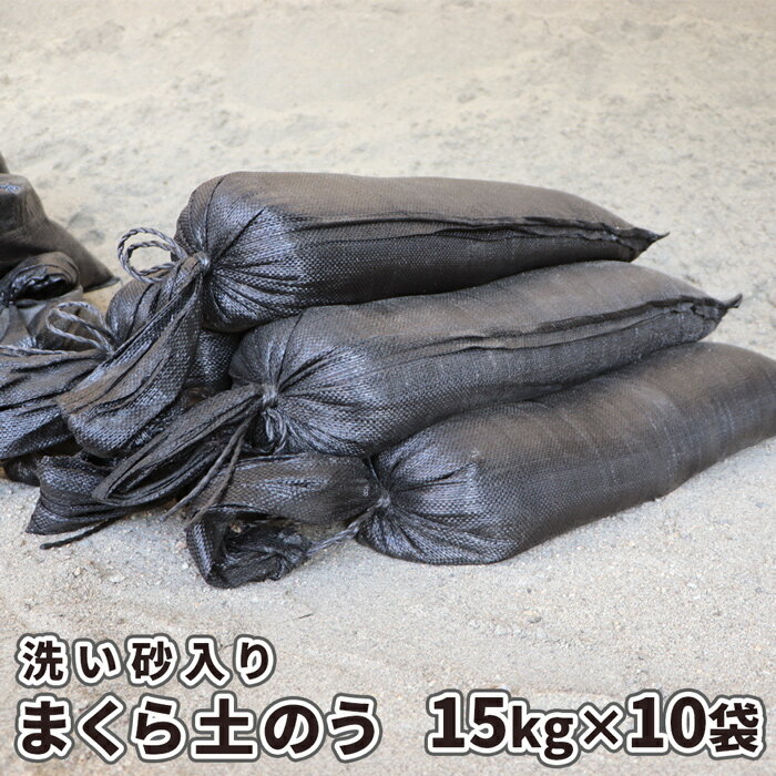 まくら土のう【洗い砂入り】15kg×10袋セット | 土のう 砂入り 土嚢 枕土のう 枕土嚢 ブラック 黒 土嚢..