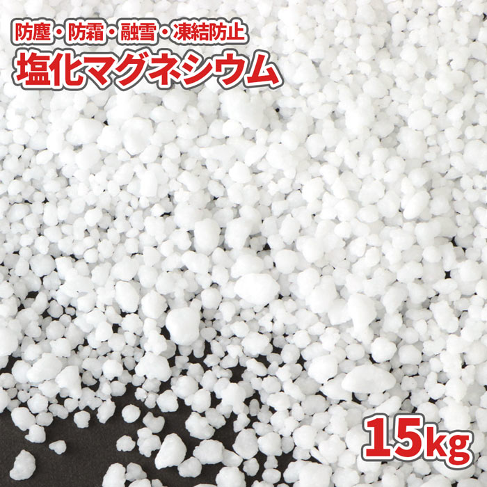 防塵・防霜・融雪・凍結防止用塩化マグネシウム 15kg 化学式 MgCl2・6H2O 1袋の重量 約15kg 商品説明 撒布しやすい粒状の「塩化マグネシウム (塩マグ)」です。塩化マグネシウムは、食塩を生産する際の副産物として産出される「にがり(苦汁)」の主成分です。グラウンドや競技場の防塵剤・防霜剤として、また、道路・駐車場・玄関などの凍結を防止したい場所や凍結した場所の融雪用としてもご使用いただけます。●塩化マグネシウムの特徴1.凝固点が低い塩化マグネシウム水溶液は、凝固点が最大約-30℃まで下がります。※水溶液の濃度により変動します。融雪剤としてよく使用される「塩化ナトリウム(塩)」は約-20℃と、他の融雪剤と比べて低い温度です。2.吸湿性・潮解性が高い凍結防止剤として使用時には、溶解度が緩やかなため流出量が少なく、撒布面に長く残り、効果が持続します。また、吸湿性が高いため、防塵剤(砂ぼこり防止剤)としても広く利用されます。空気中や土中の水分を吸収して潮解(液化)する性質を持ち、塩化マグネシウムの溶けた水(水溶液)は蒸発しにくいため、保水性があります。土中に存在する鉄やアルミニウム、カルシウムに反応して固まる性質も持つため、グラウンド等の適度な締固め効果も期待できます。 必要量の目安 【防塵・防霜用途】●固形撒布1平方メートルあたり約1kgを目安に、均一に撒布してください。●溶液撒布水1リットルあたり約500gの割合で溶かし、この溶液を1平方メートルに均一に撒布してください。【融雪・凍結防止用途】●固形撒布[薄い氷・少量の雪]約20~50g[15mm以上の氷・5cm以上の圧雪]約0.4~1.0kg[大雪の場合]除雪機で路面を傷つけないよう除雪した後約0.4~1.0kg 取り扱い上の注意事項 ・ビニールやゴム素材の保護手袋,保護メガネ,防塵マスクを着用して作業してください。・保管時は、吸湿にご注意ください。・お子様の手の届かないところに保管をしてください。 使用上の注意事項 ・食用,入浴用ではありません。・金属を腐食させる性質があります。金属に付着した場合は、真水でよく洗浄してください。・植物に直接かけると、枯死させる可能性があります。・道路やグラウンド等に撒布の際は、撒きすぎにご注意ください。 万が一の応急処置 ・眼に入った場合、直ちに清浄な水で15分以上洗い、速やかに医師の手当てを受けてください。・飲み込んだ場合、直ちに吐出し、速やかに医師の手当てを受けてください。・皮膚に付着した場合、清浄な水でよく洗浄してください。 ★この商品のキーワード★ 凍結防止剤 融雪剤 防霜剤 防塵剤 道路 駐車場 塩化マグネシウム 塩マグ 車 家庭 国産 融雪 除雪 凍結 対策 防止 凍結防止 粒 粒状 転ぶ 雪 雪かき 転ぶ 転倒防止 ほこり止め 防塵 防霜 霜柱 霜 霜柱対策 ホコリ止め ほこり ホコリ 埃 埃止め グラウンド グランド 運動場 競技場 手入れ メンテナンス 園庭 校庭 学校 中学 高校 小学校 保育園 幼稚園 こども園 高等学校 公園 高専 大学 屋外 土埃 土ぼこり 締固め 締め固め スリップ スタック 滑り止め すべり止め 冬 冬季 冬場 寒冷 寒冷地 雪対策 降雪 降雪対策 雪国 北 凍結対策 路面 路面凍結 雪対策 溶かす 解かす 玄関 道 私道 トラック フィールド 球技場 球場 winter ウィンター塩化マグネシウム水溶液は、凝固点が最大約-30℃まで下がります。※水溶液の濃度により変動します。融雪剤としてよく使用される「塩化ナトリウム(塩)」は約-20℃と、他の融雪剤と比べて低い温度です。 凍結防止剤として使用時には、溶解度が緩やかなため流出量が少なく、撒布面に長く残り、効果が持続します。また、吸湿性が高いため、防塵剤(砂ぼこり防止剤)としても広く利用されます。空気中や土中の水分を吸収して潮解(液化)する性質を持ち、塩化マグネシウムの溶けた水(水溶液)は蒸発しにくいため、保水性があります。土中に存在する鉄やアルミニウム、カルシウムに反応して固まる性質も持つため、グラウンド等の適度な締固め効果も期待できます。